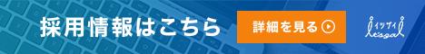 採用情報はこちら